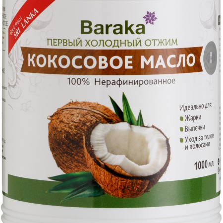 Кокосовое масло нерафинированное Барака Вирджин (Baraka)  1000 мл
